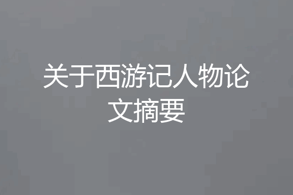 关于西游记人物论文摘要