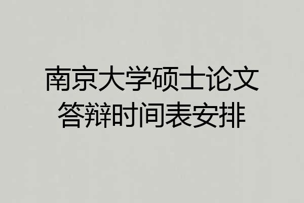 南京大学硕士论文答辩时间表安排