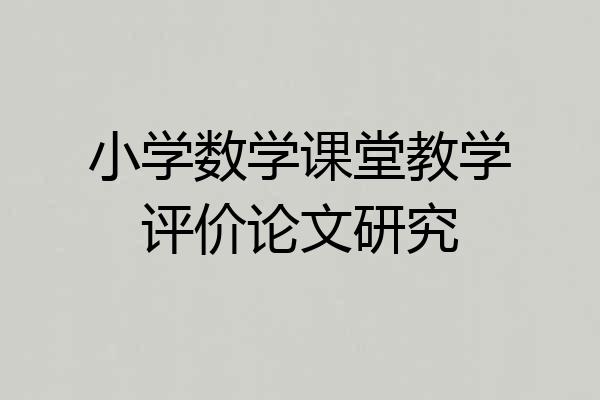 小学数学课堂教学评价论文研究