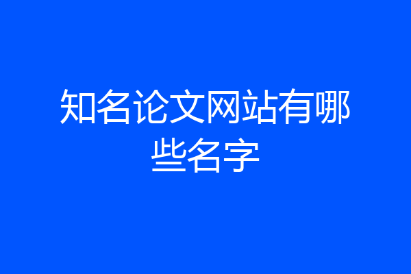 知名论文网站有哪些名字