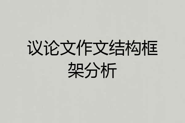 议论文作文结构框架分析