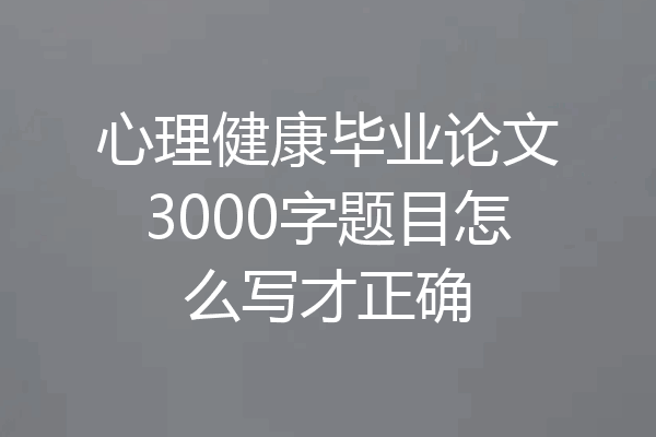 心理健康毕业论文3000字题目怎么写才正确