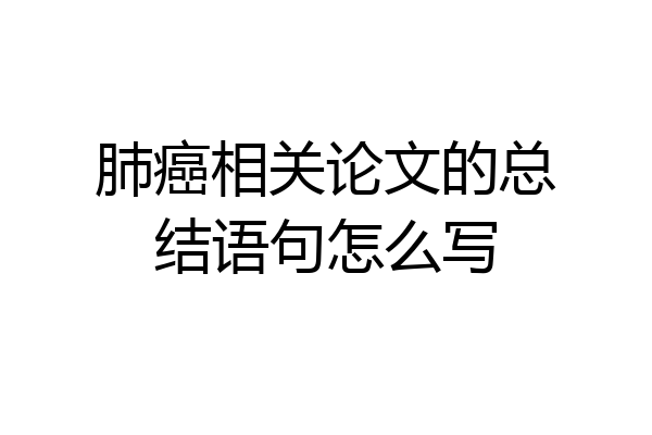 肺癌相关论文的总结语句怎么写