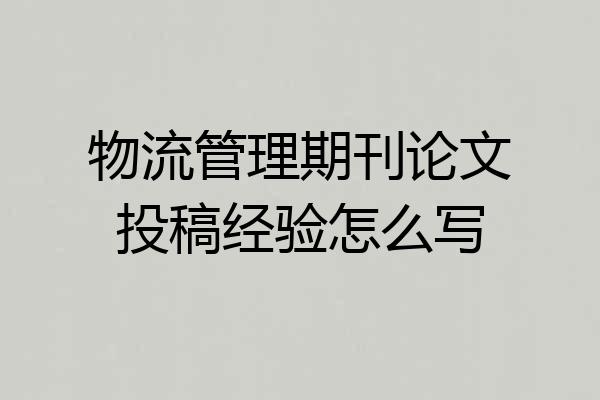 物流管理期刊论文投稿经验怎么写