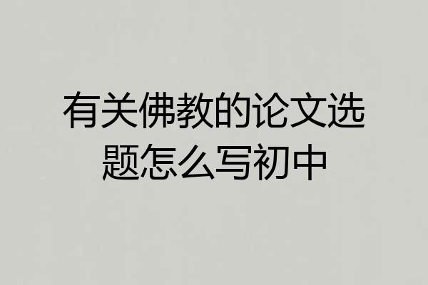 有关佛教的论文选题怎么写初中
