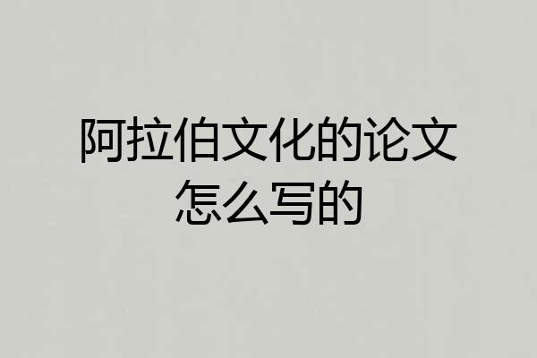 阿拉伯文化的论文怎么写的