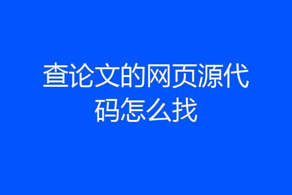 查论文的网页源代码怎么找
