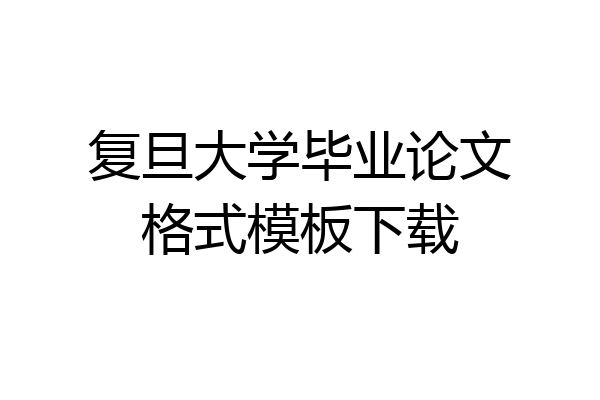 复旦大学毕业论文格式模板下载