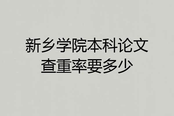 新乡学院本科论文查重率要多少
