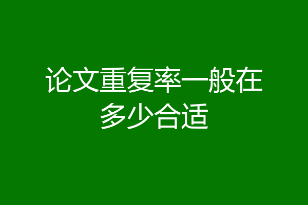 论文重复率一般在多少合适