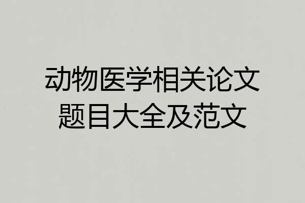 动物医学相关论文题目大全及范文