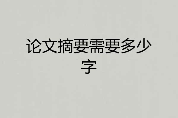 论文摘要需要多少字