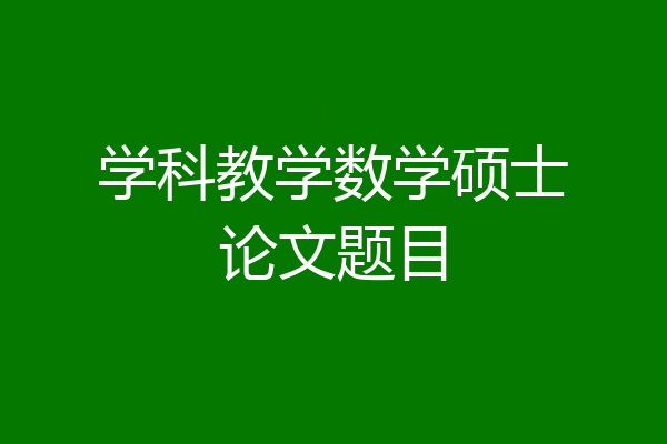 学科教学数学硕士论文题目