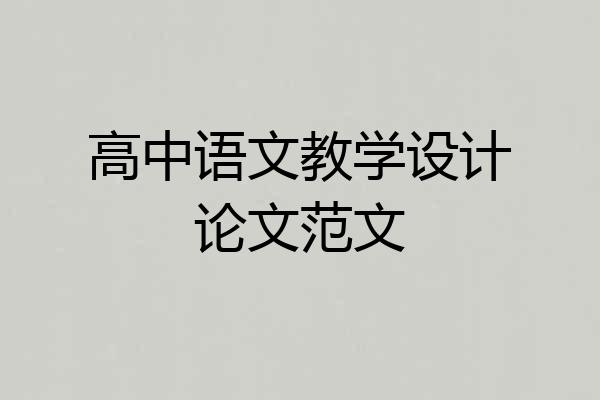 高中语文教学设计论文范文