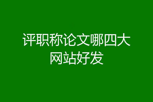 评职称论文哪四大网站好发
