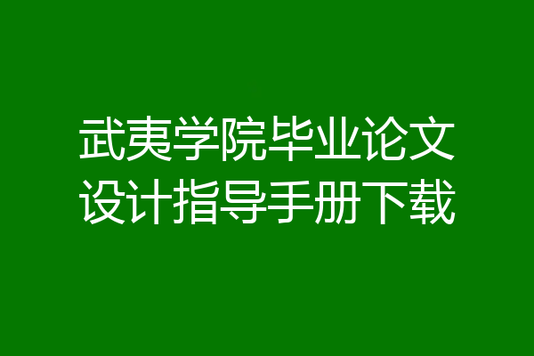 武夷学院毕业论文设计指导手册下载