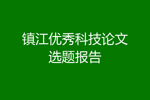 镇江优秀科技论文选题报告