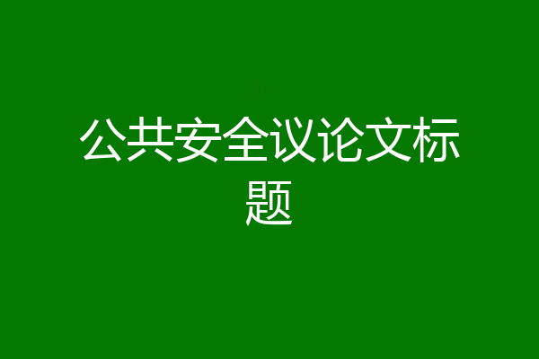 公共安全议论文标题