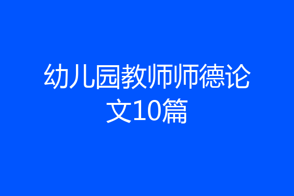 幼儿园教师师德论文10篇