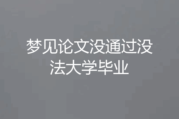 梦见论文没通过没法大学毕业