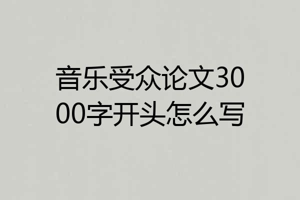 音乐受众论文3000字开头怎么写