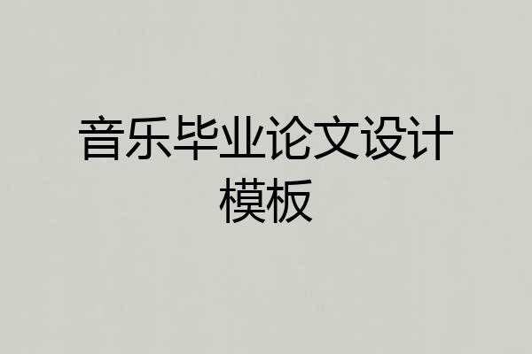 音乐毕业论文设计模板