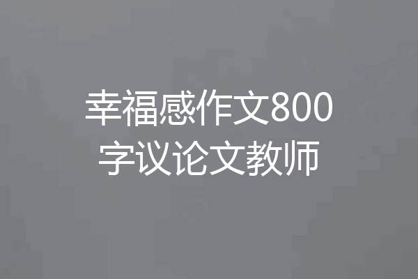 幸福感作文800字议论文教师