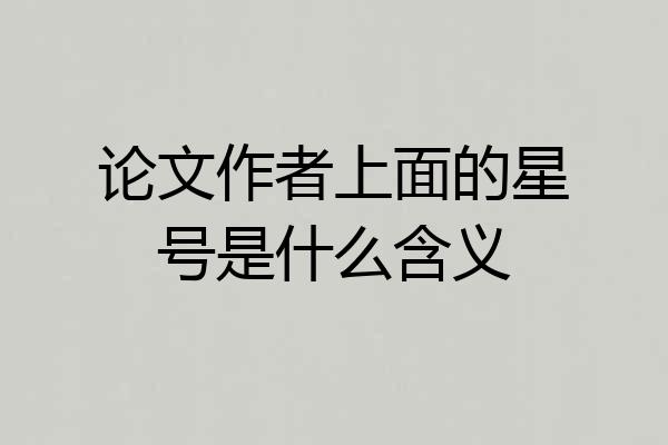 论文作者上面的星号是什么含义