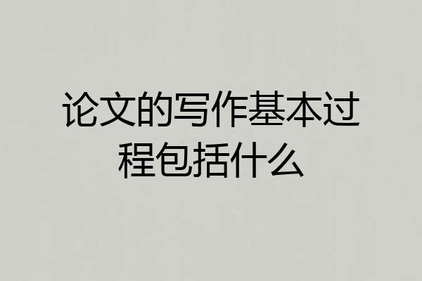 论文的写作基本过程包括什么