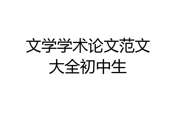 文学学术论文范文大全初中生