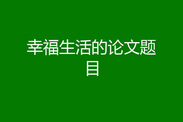 幸福生活的论文题目