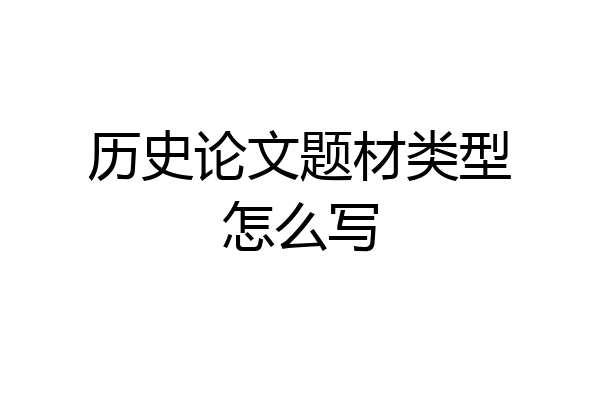 历史论文题材类型怎么写