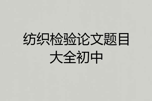 纺织检验论文题目大全初中