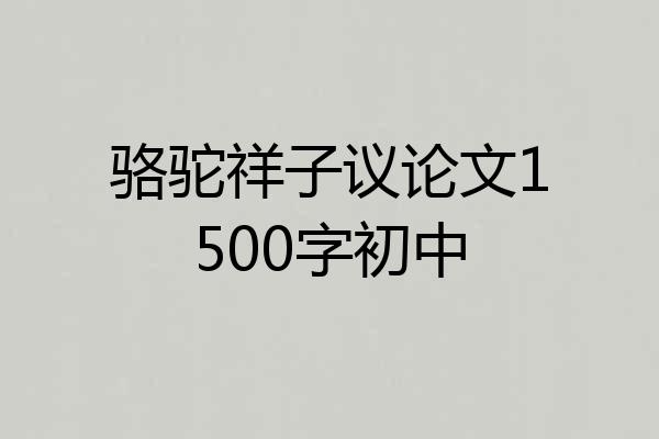 骆驼祥子议论文1500字初中