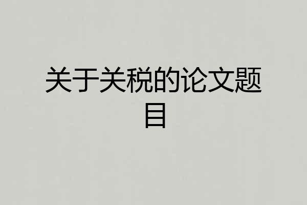 关于关税的论文题目