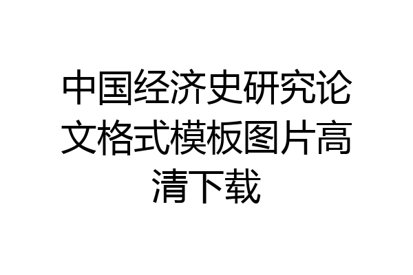 中国经济史研究论文格式模板图片高清下载