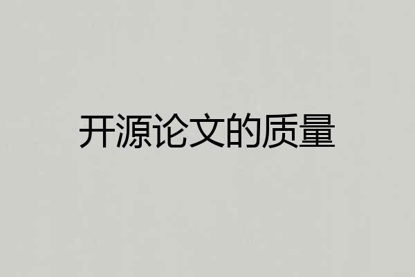 开源论文的质量