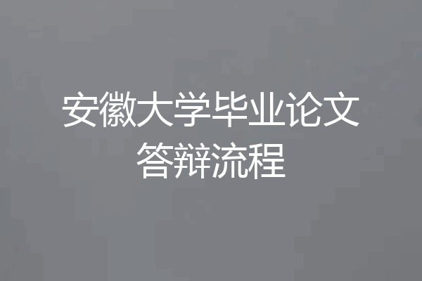 安徽大学毕业论文答辩流程