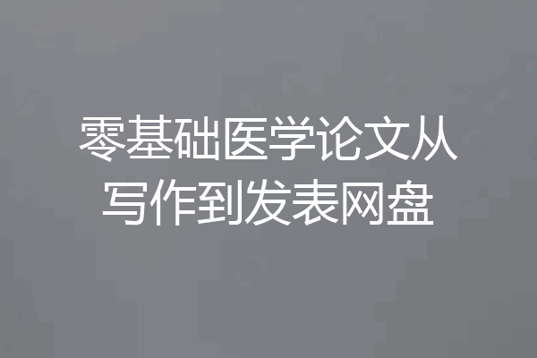 零基础医学论文从写作到发表网盘