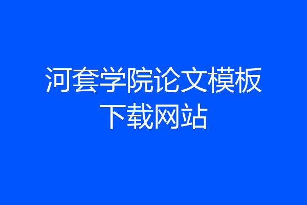 河套学院论文模板下载网站