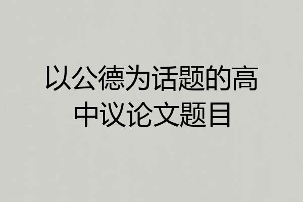 以公德为话题的高中议论文题目