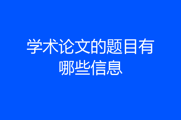 学术论文的题目有哪些信息