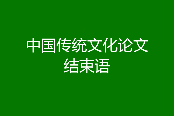 中国传统文化论文结束语