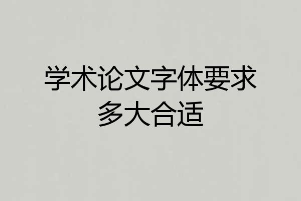 学术论文字体要求多大合适