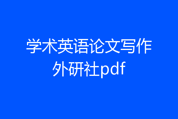 学术英语论文写作外研社pdf
