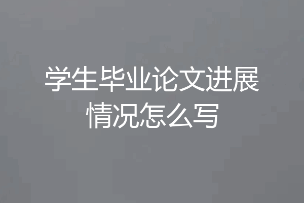 学生毕业论文进展情况怎么写