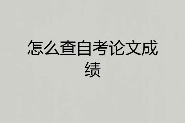怎么查自考论文成绩