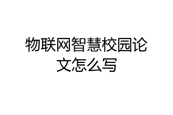 物联网智慧校园论文怎么写