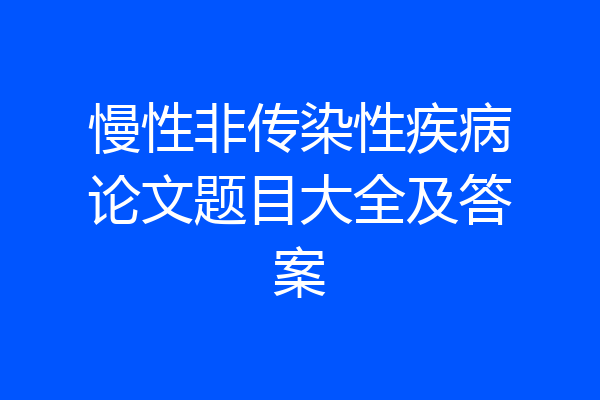慢性非传染性疾病论文题目大全及答案