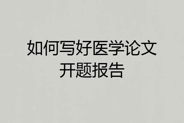 如何写好医学论文开题报告